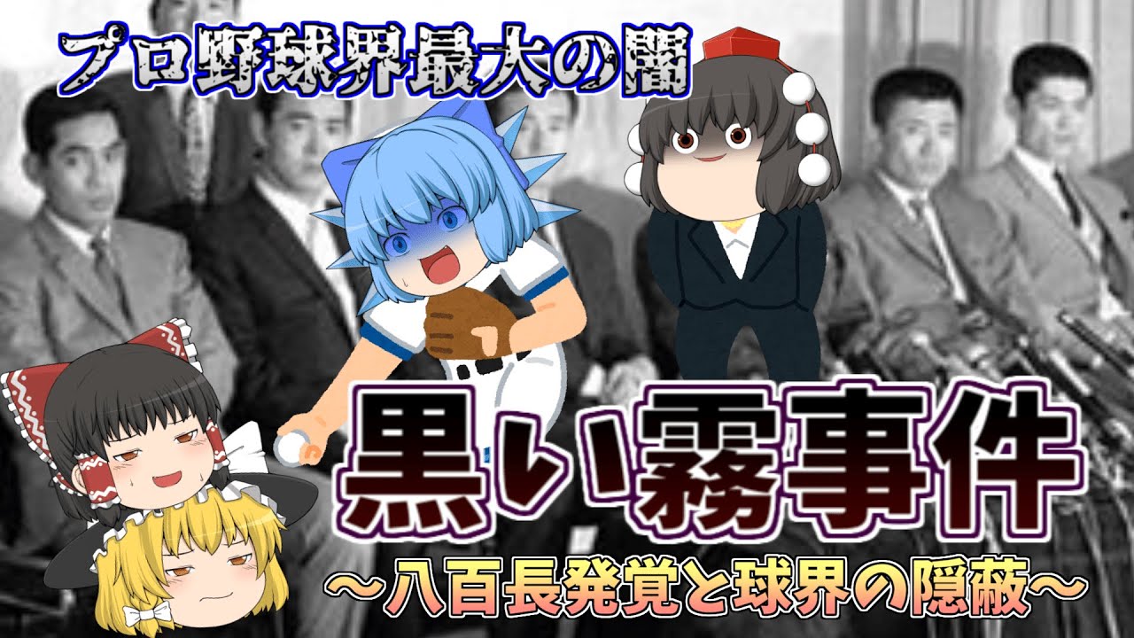 【ゆっくり解説】プロ野球史上最大の黒歴史！昭和の闇”黒い霧事件”について解説します