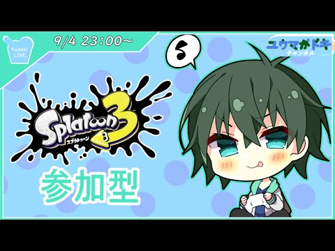【 スプラトゥーン3 】塗りまくろう！！【 VTuber 】【 参加型 】