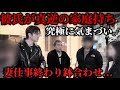 究極に気まずい...彼氏が既婚者？妻と鉢合わせ大混乱
