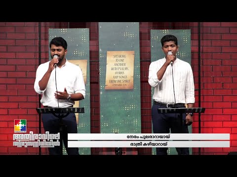 നേരം പുലരാറായായ് രാത്രി കഴിയാറായ്... || BR. SHARUN & BR. TIBIN | MALAYALAM CHRISTIAN DEVOTIONAL SONG