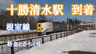 2024年３月　キハ261系特急とかち４号が十勝清水駅に到着　根室線にて