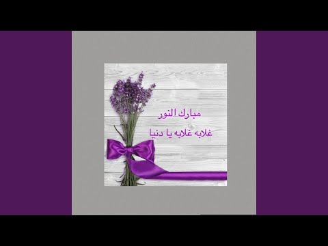 غلابه غلابه يا دنيا