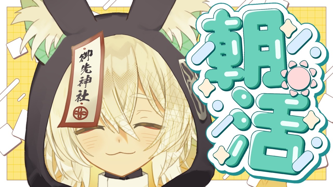【 #朝活 #雑談 】健康的な朝活でお話しよう!🦊🐾【 Vtuber/御先蔵馬】