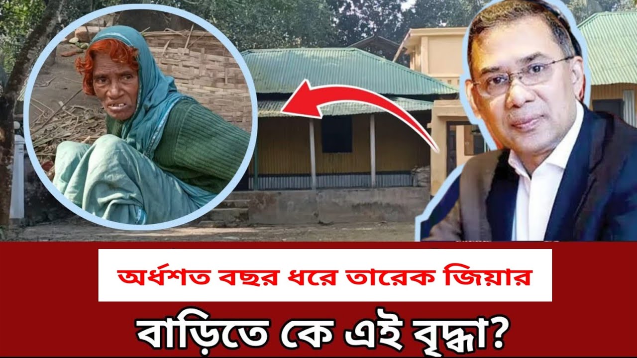 দেখুন তারেক রহমানের গ্রামের বাড়ি | বগুড়া |  Tarique Rahman's House | BNP | তারেক রহমান 