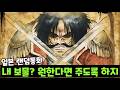 '한국인'이 일본판 토크온에서 '골 D.로저' 를 따라하면 생기는 일ㅋㅋㅋㅋㅋ [랜덤통화]