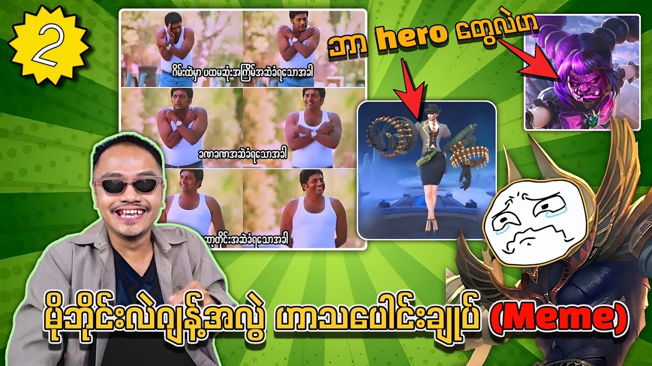 မိုဘိုင်းလဲဂျန့်အလွဲ ဟာသပေါင်းချုပ် (Meme) အပိုင်း (၂)🔥💥💯