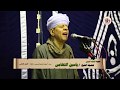 الشيخ ياسين التهامي حفلة الإمام الحسين 2019 الجزء الثاني الشيخ ياسين التهامي حفلة الإمام الحسين 2019 الجزء الثاني