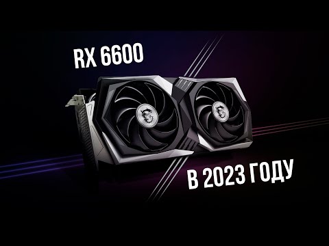 Видео: Актуальна ли RX 6600 в 2023 году? (сравнение с rtx 2060s)
