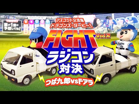 【マスコットチャンネル】つば九郎参戦！マスコット交流版『ドラゴンズ・ダービー！』