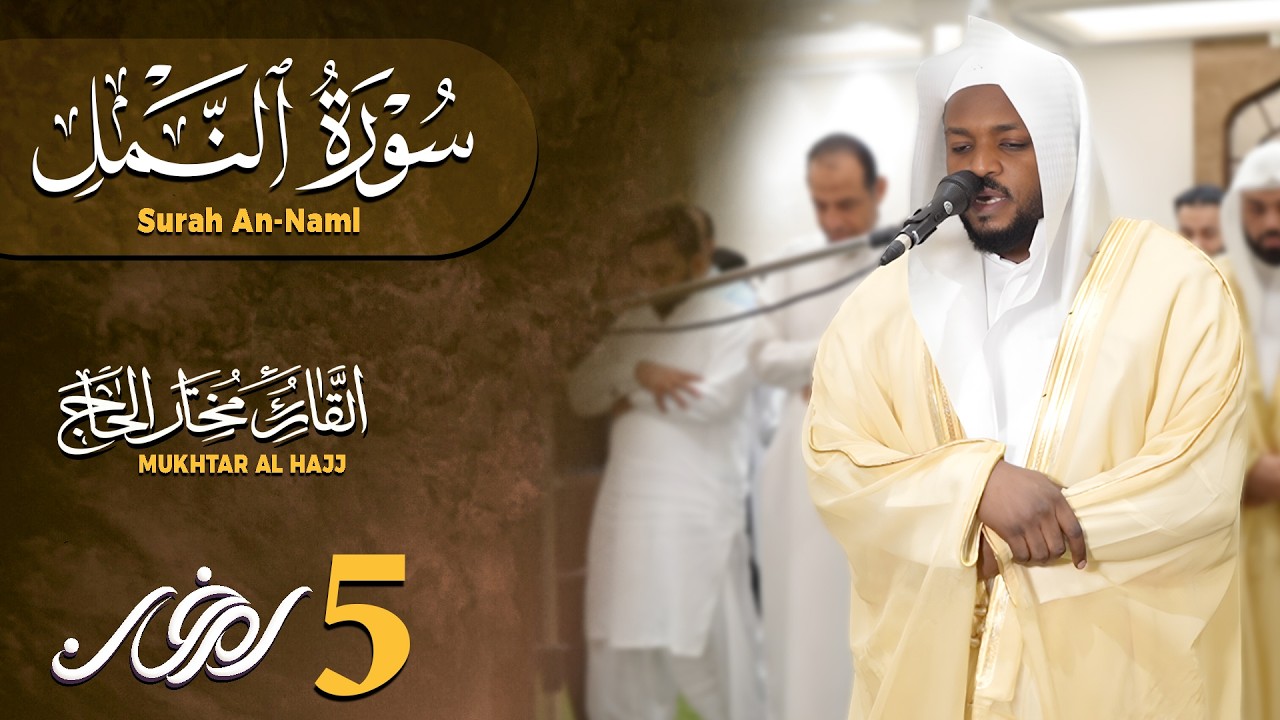 تلاوات خاشعة القارئ مختار الحاج Quran Recitation Really Beautiful Mukhtar Al Hajj