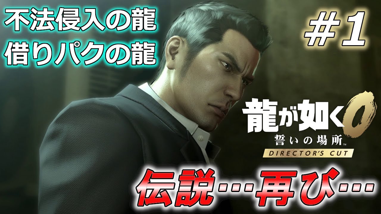 Yakuza 0 DC Edition #1] The legendary story of the dragon and the