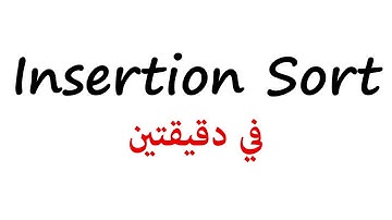 [3] Insertion Sort | شرح عربي في دقيقتين