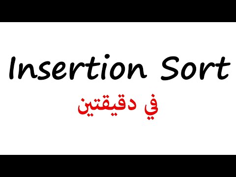 [3] Insertion Sort | شرح عربي في دقيقتين
