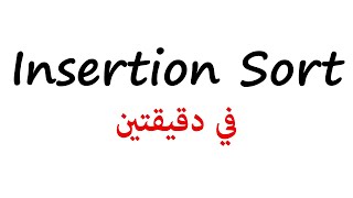[3] Insertion Sort | شرح عربي في دقيقتين News