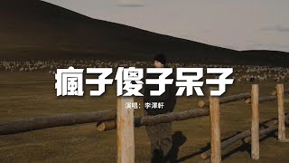 李澤軒 - 瘋子傻子呆子『我像個瘋子把自己傷害，我像個傻子對自己坦白，我像個呆子不懂什麼是愛，笑自己是個痴情的蠢材。』【動態歌詞MV】