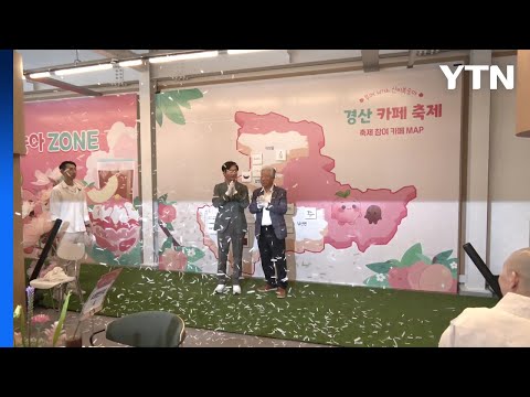 [경북] "커피와 복숭아의 만남" 경산 카페 축제 개막 / YTN