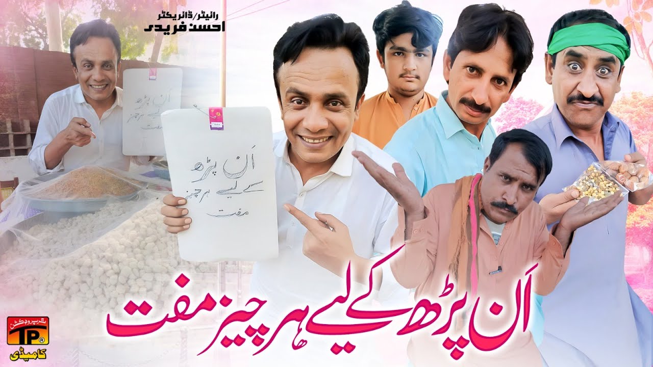 An Parh Ke liye Har Cheez Muft | Akbar Jalali | TP Comedy