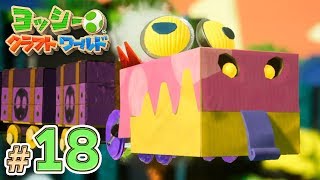 【ヨッシークラフトワールド】ボス戦！ワニワニ機関車パニック！サファリツアーの必勝法を編み出す女 part18