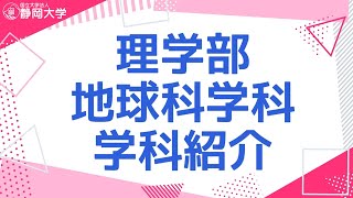 2023年度 静岡大学理学部 地球科学科 学科紹介