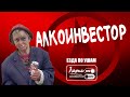 Развитие российского алкоголизма | Как разговаривать с коллекторами