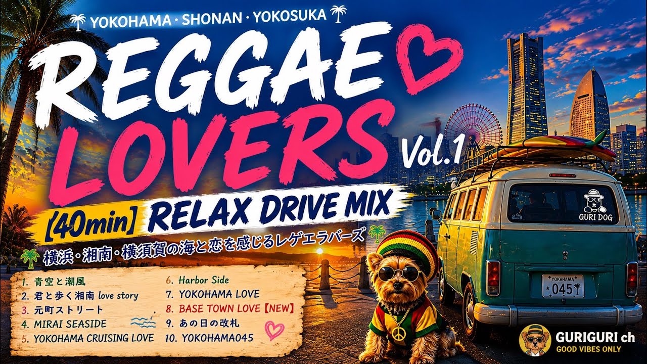 🎧REGGAE LOVERS Vol.1 【40min】RELAX DRIVE MIX｜YOKOHAMA・SHONAN