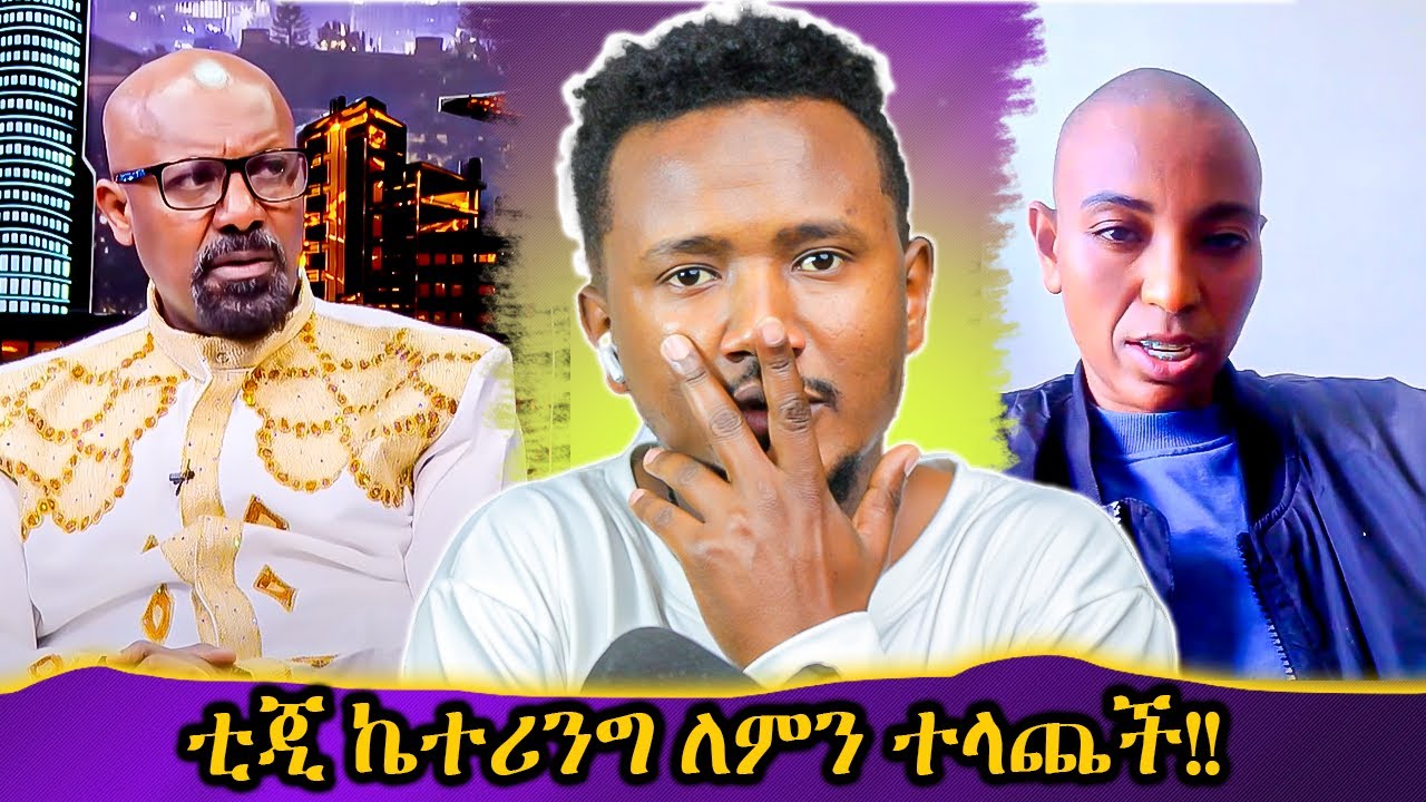 ሸዋፈራሁ ለምን ይቅርታ ጠየቀ // የቲጂ ኬተሪንግ መላጨት ሚስጥር