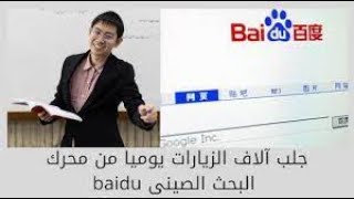 جلب آلاف الزيارات من المحرك الصيني  Baidu بدون التسجيل ✅ حصريا ???