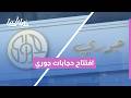 أناقة وفخامة! 🧕✨ تغطية خاصة لافتتاح "حجابات جوري" في الأردن وسط حضور لافت لنجمات السوشيال ميديا 2026