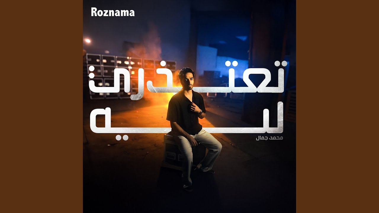 تعتذري ليه