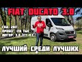 ЦЕНА СНИЖЕНА: Fiat Ducato L3H2 с мотором 3.0 л. (177 л.с.) - $16100