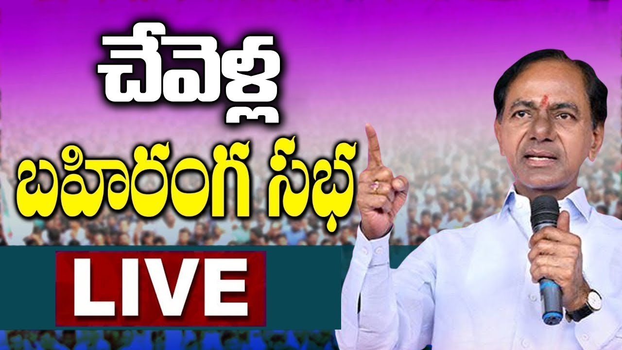 KCR LIVE | TRS Praja Ashirvada Sabha at Chevella | Telangana Election 2018 | hmtv