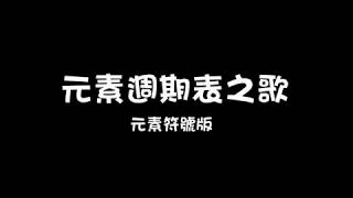 黃捷-元素週期表之歌元素符號版 