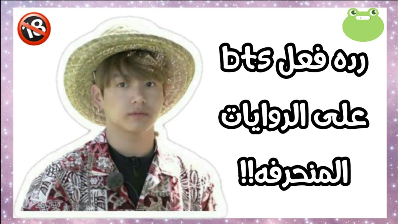 رده فعل بتس على الروايات المنحرفه😂