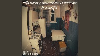 картинка: В секте (feat. Мурмура, ОУЕС)