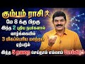 🚨 கும்பம் ராசி: மே 8-க்கு பின் உங்களை தேடிவரும் 2 நபர்கள்! வாழ்க்கையை மாற்றும் 3 சம்பவங்கள் | Kumbam