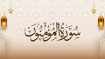 سورة المؤمنون  تلاوة الشيخ جمال الزفتاوي