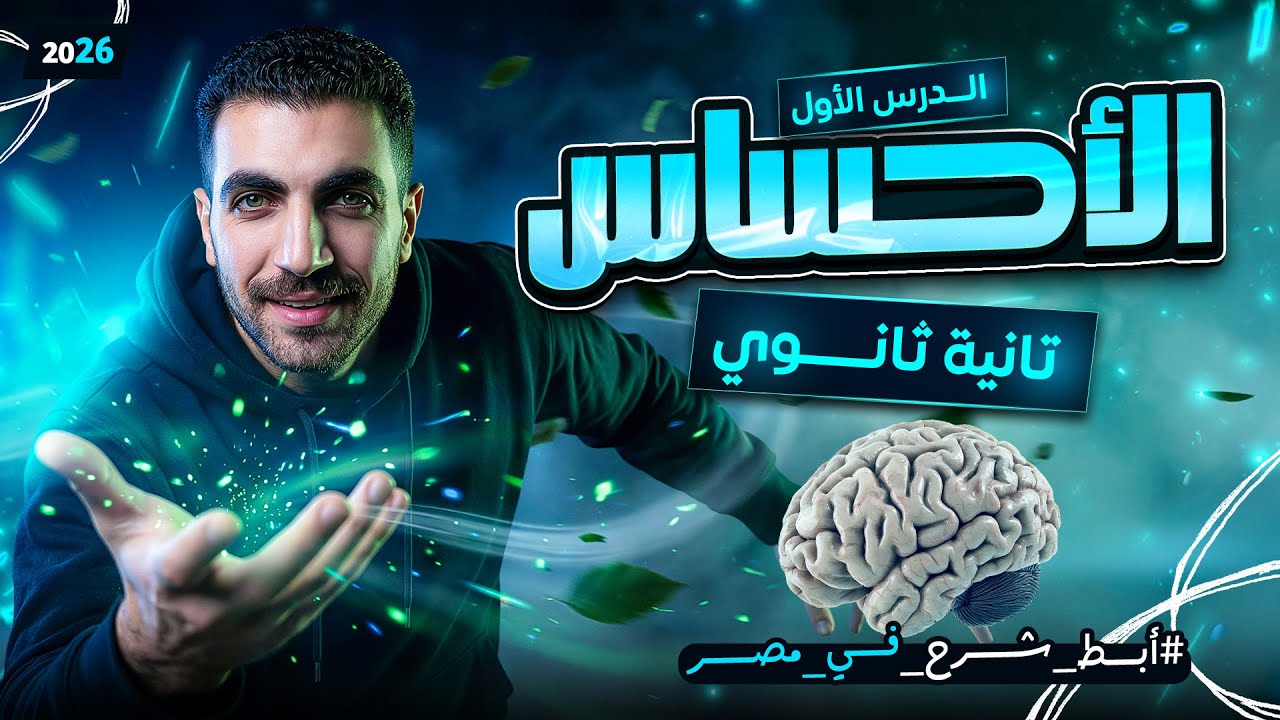 الاحساس | الدرس الأول | علم نفس تانية ثانوى | الترم الثاني | عام وازهر 2026
