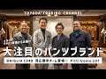 背広散歩× BRIGLIA @PITTI UOMO 109特別回｜背広散歩チームが選ぶBRIGLIAのイチオシパンツを厳選紹介【TOYODA TRADING CHANNEL #88】