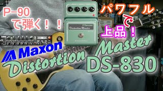 maxon DS-830　ディストーション MAXON / DS830 Distortion Master レビュー - △▽エフェクター