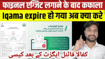 Final exit ke bad kafala kaise hota hai | Kafala after final exit | Final exit cancel kaise kare