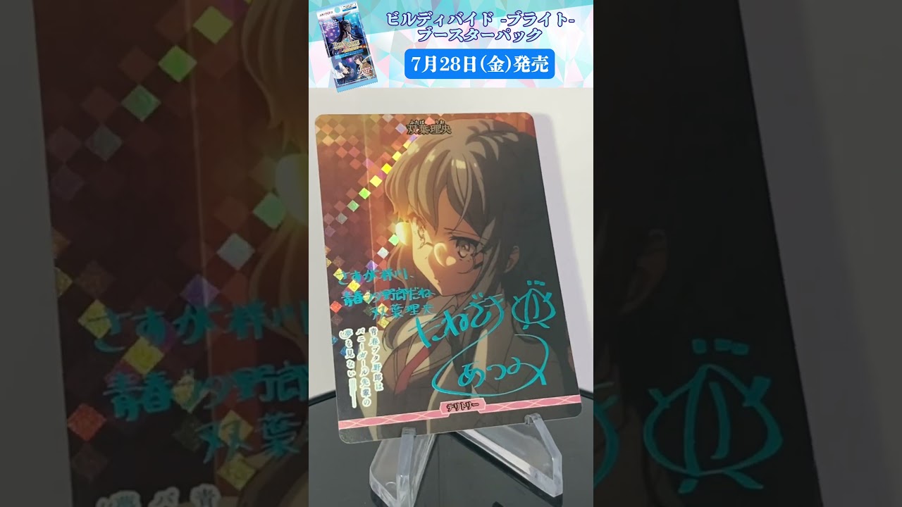 ビルディバイドブライト】ブースターパック「アニメ『青春ブタ野郎