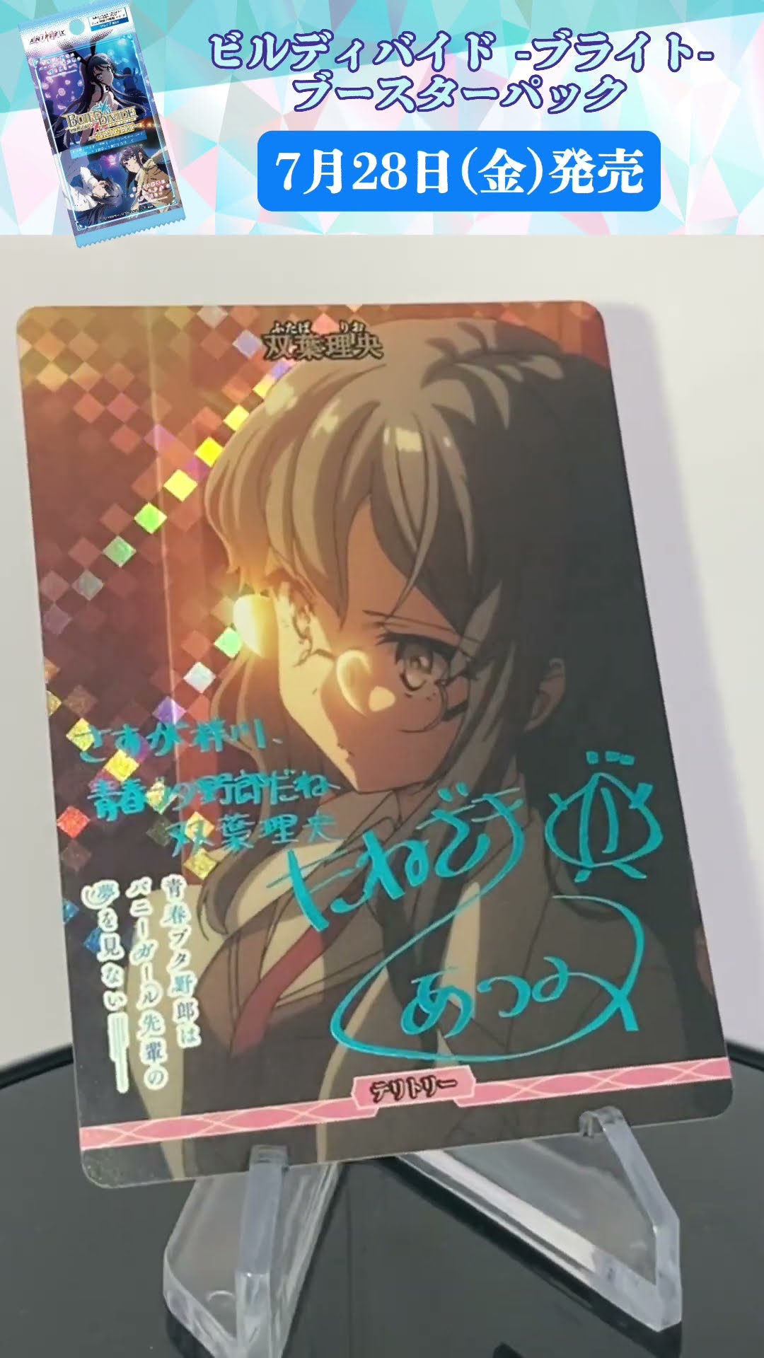 ビルディバイド 青ブタ ビルディバイドブライト 梓川花楓 BT サイン 青