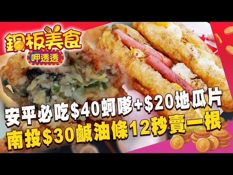 台南安平「$40蚵嗲+$20地瓜片」飄香50年！南投早餐必吃「$30鹹油條」12秒賣出1根 《銅板美食呷透透》