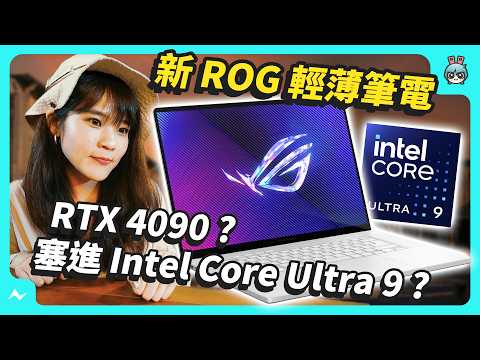 ROG 新 AI 電競筆電 輕薄還有 RTX 4090？ - ROG Zephyrus 西風之神 G16 (2024) GU605 評測