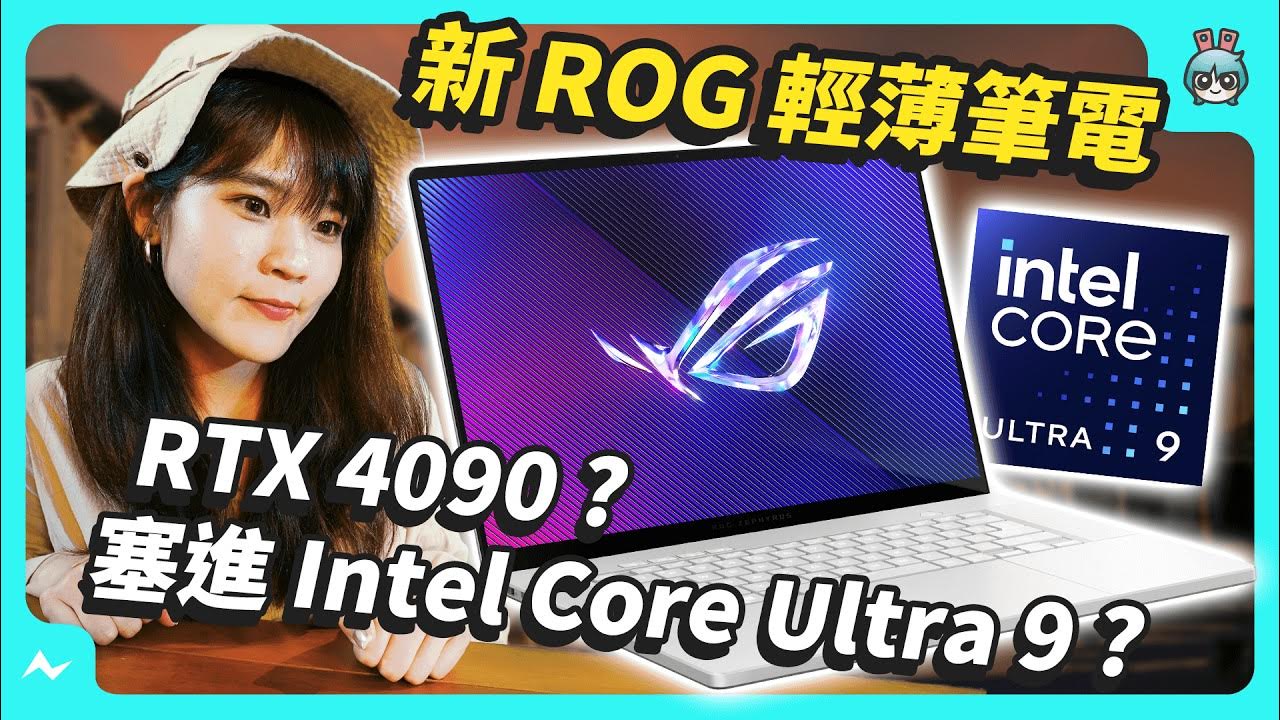 ROG 新 AI 電競筆電 輕薄還有 RTX 4090？ - ROG Zephyrus 西風之神 G16 (2024) GU605 評測