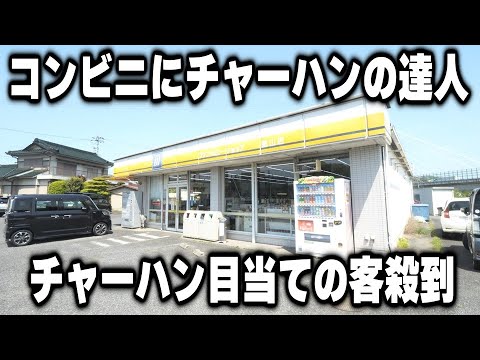 コンビニの中に町中華。職人が作るチャーハン目当てに客が殺到する１店舗しかないコンビニが凄すぎた