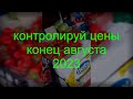 Контроль цін-33 22-26 серп 23 МУЗИЧНИЙ КОНТРНАСТУП на здорожчення. Яйця, риба, огірки, томати, долар