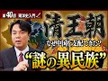 【清王朝】中国を250年も支配した“謎の異民族”女真族の正体とは?【東洋史入門14】