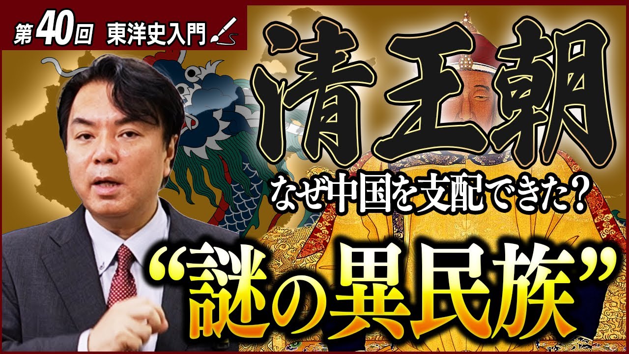 【清王朝】中国を250年も支配した“謎の異民族”女真族の正体とは？【東洋史入門14】