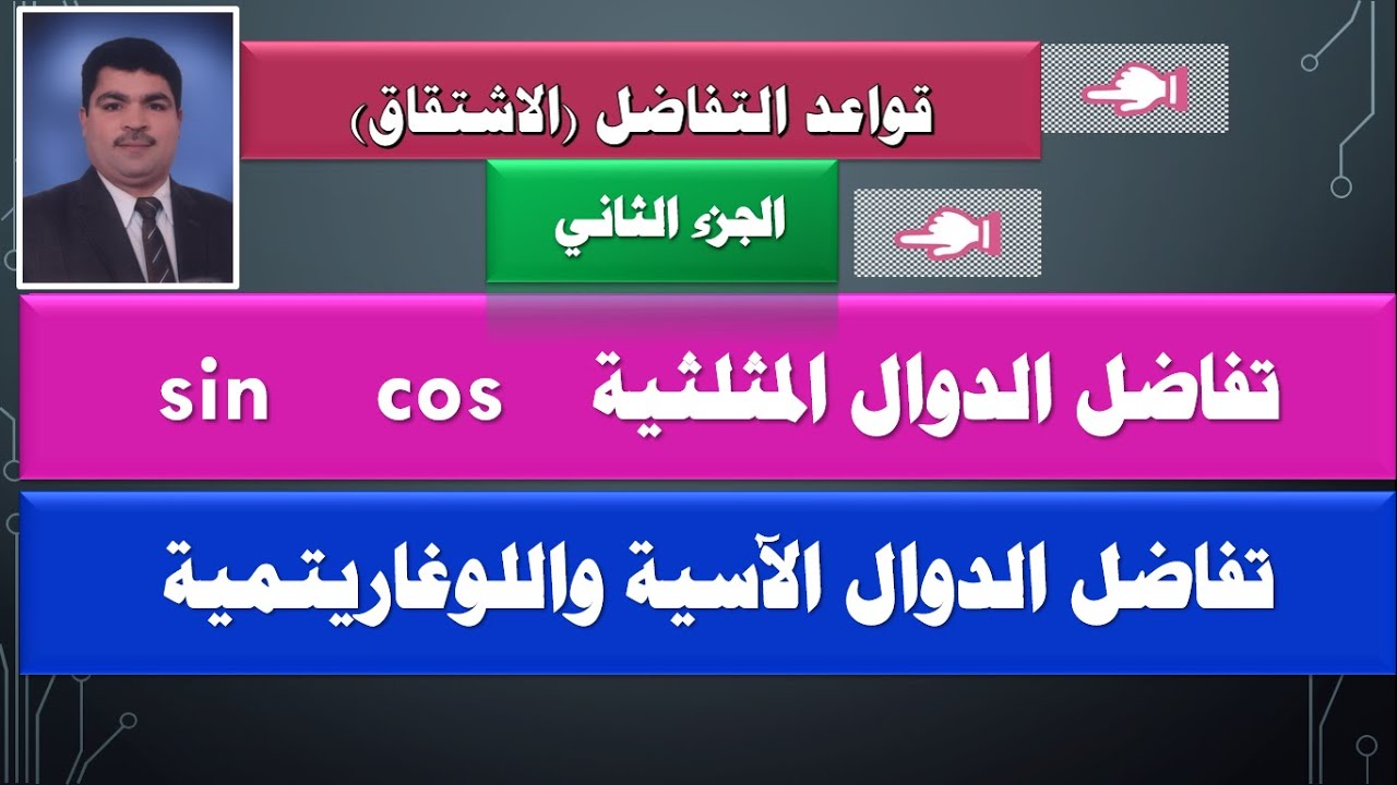 قواعد التفاضل - الجزء الثاني   تفاضل الدوال المثلثية    الدالة الأسية   الدالة اللوغاريتمية